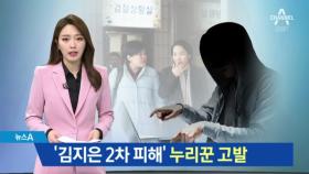 허위사실로 ‘김지은 2차 피해’…고발된 누리꾼