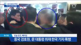 中 경호원들, 한국 기자들 둘러싸고 ‘집단 폭행’