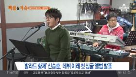 90년대 발라더의 귀환… 발라드의 새바람이 분다