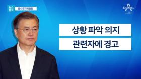 [뉴스분석]말 바꾼 국방장관, 직접 나선 대통령