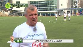 히딩크 닮은꼴 주한 영국 대사?! 탈북민vs영국인 축구 경기!
