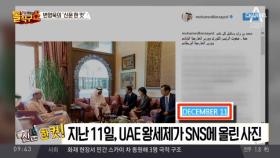 [변영욱의 신문한컷]UAE 왕세제가 SNS에 올린 사진 外