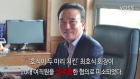 '성추행 파문' 호식이두마리치킨 최호식 회장