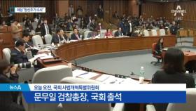 한국당 “망신주기 수사” 검찰총장 질타…한때 파행