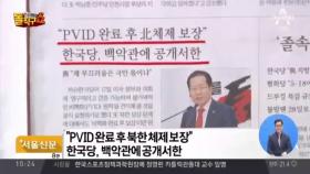 한국당 “PVID 완료 후 北 체제 보장”…백악관에 공개서한