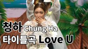 청하(Chung Ha) 타이틀곡 ‘Love U’ 공개