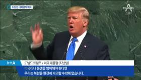 트럼프, 국회서 초강경 대북압박 ‘서울 선언’