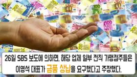 '총각네 야채가게' 이영석 대표 '갑질 논란'