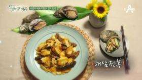 [셰프테이블/전복] 이연복 셰프의 해삼 전복