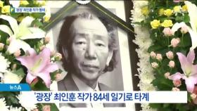 한국문단 거목 최인훈 ‘하늘 광장’으로 떠났다