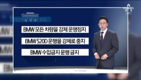 국토부 “BMW, 안전진단 안 받으면 운행정지 검토”
