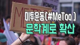 미투운동(#MeToo ), 문학계로 확산