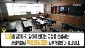 '혐오 표현 금지', 서울학생인권조례 개정