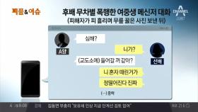 ＂부산 여중생 폭행 사건＂ 후배 무차별하게 폭행, 그리고 인증샷까지?