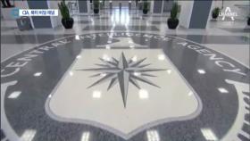 “CIA, 北과 새 비밀채널로 소통”…북미회담 ‘수싸움’