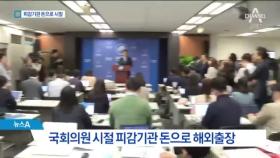 피감기관 돈으로 해외출장…도마 오른 금감원장