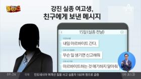 “위험해지면 신고해줘”…강진 실종 여고생 직감했나?