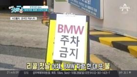 화제 위험 BMW 10만대 리콜