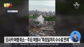 오사카 지진, 불안한 여행객…“환불 가능한가요”