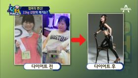 [주부 다이어터 주목] 엄마의 변신! 22kg 감량의 계기는?