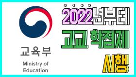 2022년부터 고교 학점제 시행