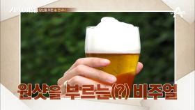 한국인의 ‘소울酒’ 맥주!? ‘브루마스터’ 윤정훈과 함께하는 맥주의 모든 것☆