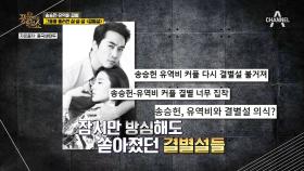 (추측난무~) 송승헌-유역비, 결별이유는 '결별설' 때문?!