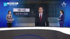 [뉴스분석]“MB 혐의 부인 땐 영장 청구” 벼르는 검찰