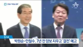 7년 전 양보는 없다…박원순만 노리는 안철수