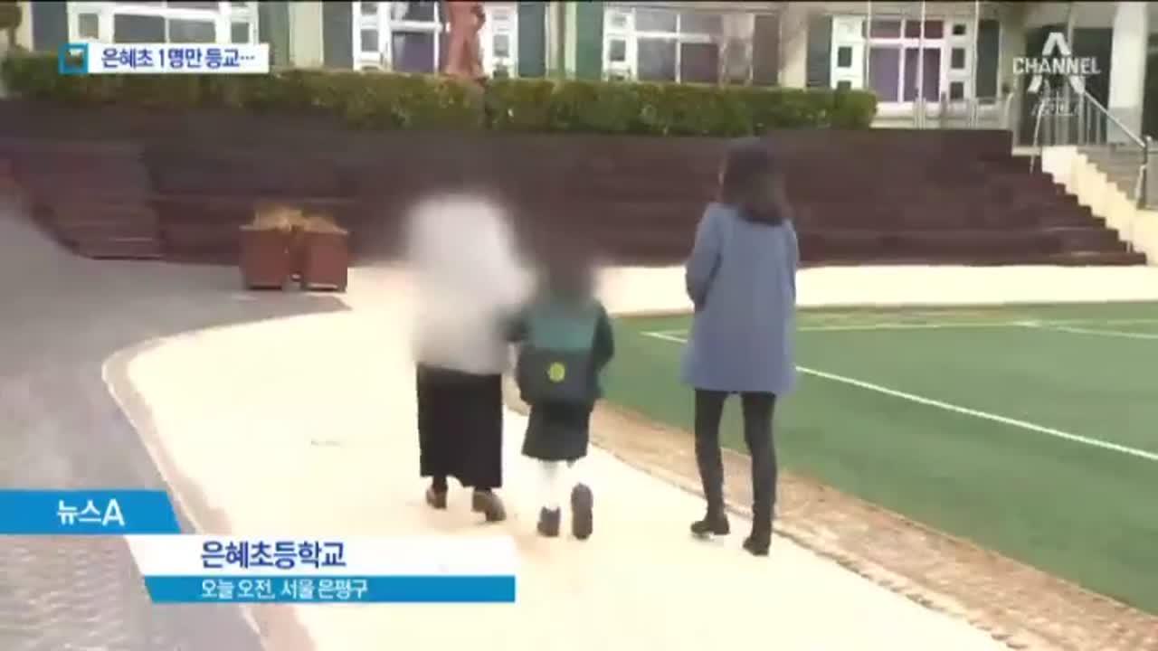 은혜초 거액 수업료에 1명만 등교…학부모 분통 | ZUM TV