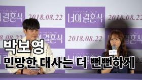 ‘너의 결혼식’ 박보영 “영화에서의 민망한 대사, 뻔뻔하게 표현하고자 했다”