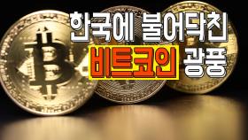 한국에 불어닥친 '비트코인 광풍'