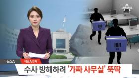 [채널A단독]“국정원 ‘가짜 사무실’ 하루 만에 ‘뚝딱’”