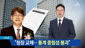 통계청 노조 “청장 교체로 통계 중립성 붕괴”