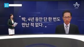 [채널A단독]이명박 “나도 박근혜 블랙리스트 피해자”