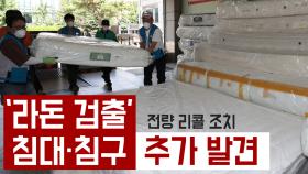 ‘라돈 검출’ 침대·침구 추가 발견 … 리콜 조치