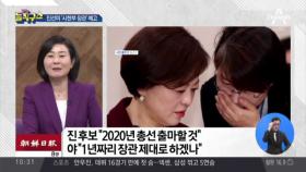 진선미 “총선 출마”…‘시한부 장관’ 예고?