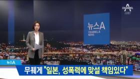 무퀘게 “일본 비롯 세계인, 성폭력 맞설 책임있다”