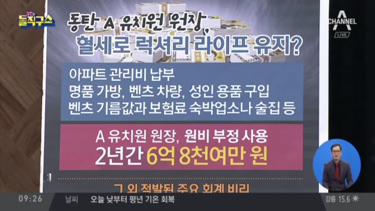 “교비로 핸드백·성인용품 산 유치원장” | ZUM TV