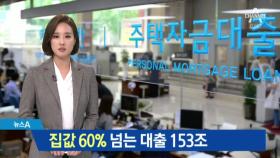 집값 60% 넘는 대출 153조…경제 ‘시한폭탄’ 되나