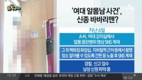 신종 바바리맨…‘여대 알몸 촬영남’ 등장