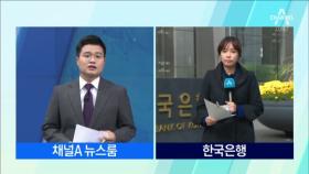 한국은행, 11개월째 기준금리 연 1.5% 동결