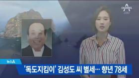 ‘독도지킴이’ 김성도 씨 별세…향년 78세