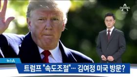 트럼프 “속도조절” 강조…김여정 미국 방문?