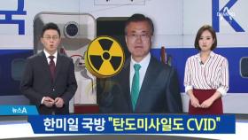 한미일 국방 “탄도미사일도 CVID”…물밑 기싸움?