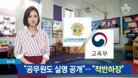 유치원 “공무원도 실명 공개”…교육부 “적반하장”