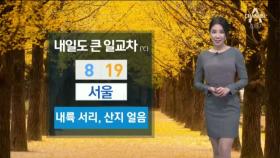 [날씨]내일도 큰 일교차…낮 20도 안팎 ‘따뜻’