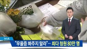 “우울증이라 봐주지 말라”…최다 청원 80만 명