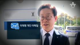 이재명 ‘개인 이메일’ 해킹…수사 의뢰 검토