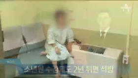 소년원 수감돼도 2년 뒤면 석방…두려운 피해자들